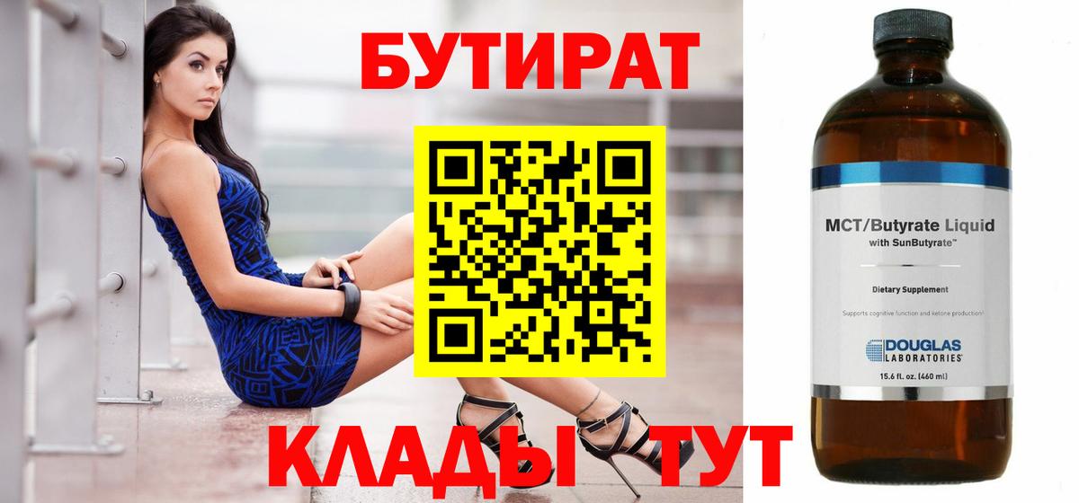 БУТИРАТ 1.4BDO  Вход с VPN  Новочеркасск 